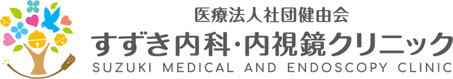 すずき内科・内視鏡クリニック