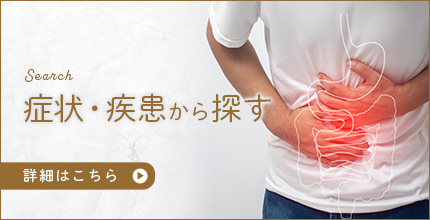 症状・疾患から探す