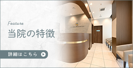 当院の特徴